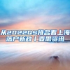 明天起这6000个入户指标可申请！想入户广东的亲快收好这份办理指南！