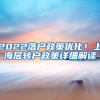 硕士留学人员上海落户，一年制留学生上海落户条件