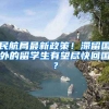民航局最新政策！滞留国外的留学生有望尽快回国？