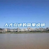 人才引进的简单说明