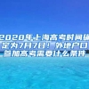 上海落户案例分析，百问百答