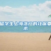 留学生上海落户的社保要求