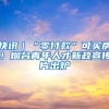 入户深圳，还有什么意义？