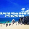 上海不给外地人发菜是真的吗，落户上海有多难？官方最新回应来了
