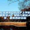 2022年入户广州，户口落在哪里？哪个区比较好？