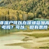 办上海居住证有什么好处？最全科普来了