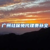 上海居住证积满120分可直接退房产税