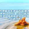 办理留学生落户咨询(最高奖励100万？2021留学生落户指南新鲜出炉总有一款适合你)