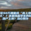 留学后回国如何落户北上广？