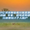 2亿灵活就业者社保难题待解 专家：应考虑将部分缴费划入个人账户