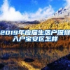 毕业就能在上海落户的大学：全国共6所