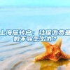 「深圳入户」深圳集体户和个人户有什么不同？哪个比较好？