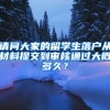 请问大家的留学生落户从材料提交到审核通过大概多久？