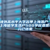 境外高水平大学名单上海落户_上海留学生落户500学校悬赏1元已结束