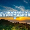 2021年吉林长春留学生回国享有政府哪些优惠政策