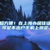 广州降低入户门槛，实行差别化弹性入户政策或将带来这些方面的变化