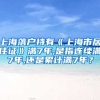 上海落户持有《上海市居住证》满7年,是指连续满7年,还是累计满7年？