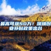 上海居转户常见方式、社保个税应如何缴纳、注意事项总结