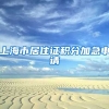 上海市居住证积分加急申请