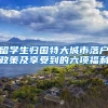 留学生归国特大城市落户政策及享受到的六项福利
