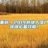 深圳入户｜关于入户政策，你需要知道这些