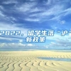 2022，留学生落“沪”新政策