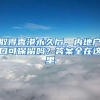 红色电影故事（39）：表现“留学人员”思想改造的《走向新中国》