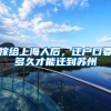 嫁给上海人后，迁户口要多久才能迁到苏州