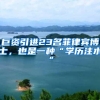自考本科的最大优势：不止是提升学历