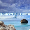 关于留学生落户上海的要求