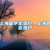 上海留学生落户，上海各区落户