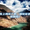 在上海买了房，居住证还有用吗？