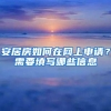 杭州引进人才居住证办理条件，2022年最新情况告知