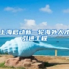 上海启动新一轮海外人才引进工程