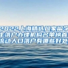 2022上海精选几家留学生落户办理机构名单榜首(流动人口落户有哪些好处)