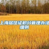 上海居住证积分管理办法细则