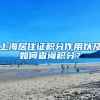 上海居住证积分作用以及如何查询积分？
