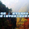 收藏 ｜ 留学生如何办理《留学回国人员证明》
