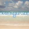留学归国人员落户上海步骤