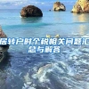 深圳医保断缴超过3个月会清零，真有其事还是谣传？