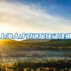 上海人才引进居住证注销