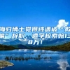 海归博士觉得待遇被“欺骗”辞职，遭学校索赔138万！