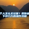 想买房的你，公积金能贷多少，一文读懂上海公积金政策