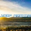 上海落户 留学前工作过