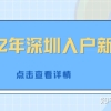 【深圳社保】社保如何转入转出深圳？