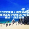 积分不够，孩子上不了学怎么办？连续缴纳社保能帮你忙！