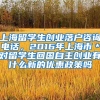 上海留学生创业落户咨询电话，2016年上海市＊对留学生回国自主创业有什么新的优惠政策吗