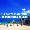 上海人才引进落户国家一级职业资格证书目录！