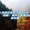 6种方式，2016年你能在上海落户吗？