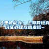 落户上海系列：同样是落户后毁约辞职，为何员工这次得赔偿损失？